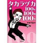 【バーゲンブック】タカラヅカ100年100問100答 [単行本]