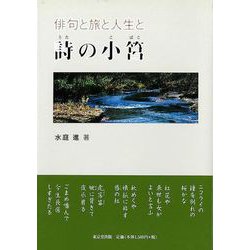【バーゲンブック】詩の小筥-俳句と旅と人生と [単行本]
