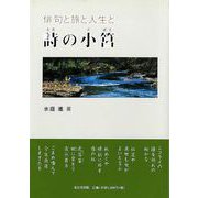 【バーゲンブック】詩の小筥-俳句と旅と人生と [単行本]
