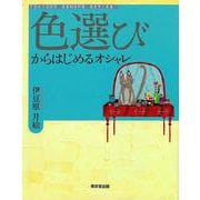 【バーゲンブック】色選びからはじめるオシャレ [単行本]