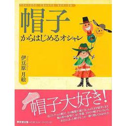 【バーゲンブック】帽子からはじめるオシャレ [単行本]
