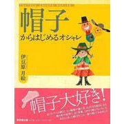 【バーゲンブック】帽子からはじめるオシャレ [単行本]