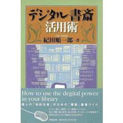 【バーゲンブック】デジタル書斎活用術 [単行本]