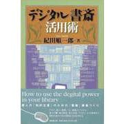 【バーゲンブック】デジタル書斎活用術 [単行本]