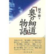 【バーゲンブック】奥の細道物語 [単行本]
