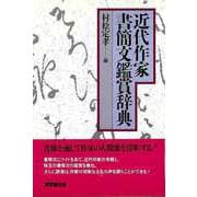【バーゲンブック】近代作家書簡文鑑賞辞典 [事典辞典]