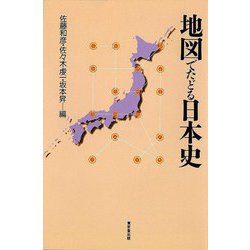 【バーゲンブック】地図でたどる日本史 [単行本]
