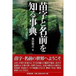 【バーゲンブック】苗字と名前を知る事典 [事典辞典]