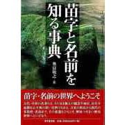 【バーゲンブック】苗字と名前を知る事典 [事典辞典]