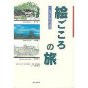 【バーゲンブック】絵ごごろの旅 一人ひとりの辺境 [単行本]