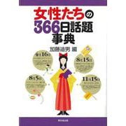 【バーゲンブック】女性たちの366日話題事典 [事典辞典]