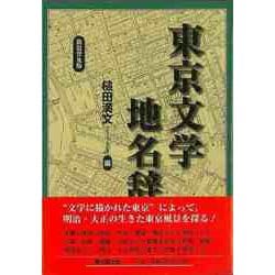 【バーゲンブック】新装普及版 東京文学地名辞典 [事典辞典]