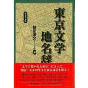 【バーゲンブック】新装普及版 東京文学地名辞典 [事典辞典]