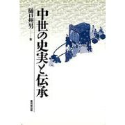 【バーゲンブック】中世の史実と伝承 [単行本]