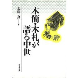 【バーゲンブック】木簡・木札が語る中世 [単行本]