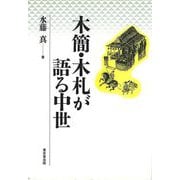 【バーゲンブック】木簡・木札が語る中世 [単行本]