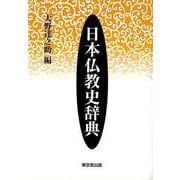 【バーゲンブック】日本仏教史辞典 [事典辞典]