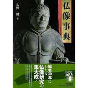 【バーゲンブック】仏像事典 [事典辞典]
