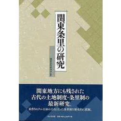 【バーゲンブック】関東条里の研究 [単行本]