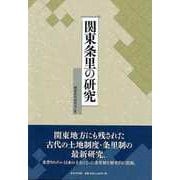【バーゲンブック】関東条里の研究 [単行本]