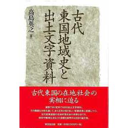 【バーゲンブック】古代東国地域史と出土文字資料 [単行本]