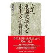【バーゲンブック】古代東国地域史と出土文字資料 [単行本]