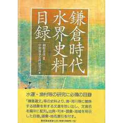 【バーゲンブック】鎌倉時代水界史料目録 [単行本]