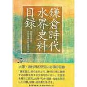 【バーゲンブック】鎌倉時代水界史料目録 [単行本]