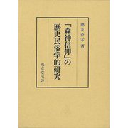 【バーゲンブック】森神信仰の歴史民俗学的研究 [単行本]