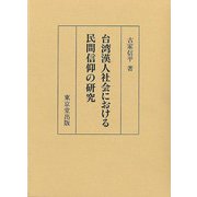 【バーゲンブック】台湾漢人社会における民間信仰の研究 [単行本]