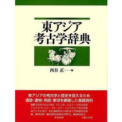 【バーゲンブック】東アジア考古学辞典 [事典辞典]