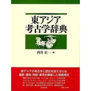 【バーゲンブック】東アジア考古学辞典 [事典辞典]