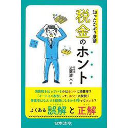 【バーゲンブック】知ったかぶり厳禁税金のホント [単行本]