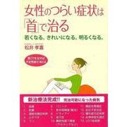 【バーゲンブック】女性のつらい症状は首で治る-若くなる。きれいになる。明るくなる。 [単行本]