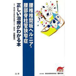 【バーゲンブック】腰椎椎間板ヘルニア・腰部脊柱管狭窄症 正しい治療がわかる本 [全集叢書]