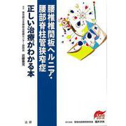 【バーゲンブック】腰椎椎間板ヘルニア・腰部脊柱管狭窄症 正しい治療がわかる本 [全集叢書]
