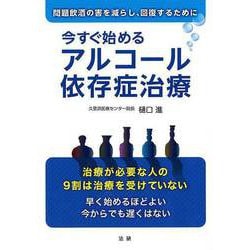 【バーゲンブック】今すぐ始めるアルコール依存症治療 [単行本]