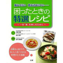 【バーゲンブック】困ったときの特選レシピ-噛みづらい・飲み込みにくい [単行本]