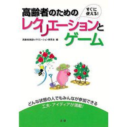【バーゲンブック】高齢者のためのレクリエーションとゲーム-すぐに使える！ [単行本]