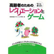 【バーゲンブック】高齢者のためのレクリエーションとゲーム-すぐに使える！ [単行本]