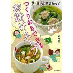 【バーゲンブック】つくりおきできるお助けスープ-朝昼晩不調知らず [単行本]