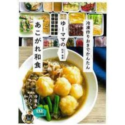 【バーゲンブック】ゆーママのあこがれ和食-冷凍作りおきでかんたん [単行本]
