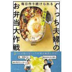 【バーゲンブック】毎日作り続けられるぐっち夫婦のお弁当大作戦-お悩み解決！ [単行本]