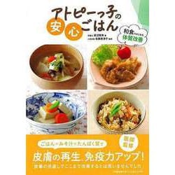 【バーゲンブック】アトピーっ子の安心ごはん-和食ではじめる体質改善 [単行本]