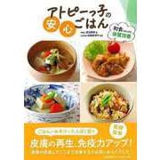 【バーゲンブック】アトピーっ子の安心ごはん-和食ではじめる体質改善 [単行本]