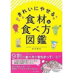 【バーゲンブック】きれいにやせる食材＆食べ方図鑑 [単行本]