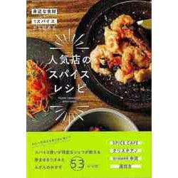 【バーゲンブック】人気店のスパイスレシピ-身近な食材＋1スパイスから始める [単行本]