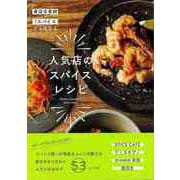 【バーゲンブック】人気店のスパイスレシピ-身近な食材＋1スパイスから始める [単行本]