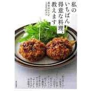 【バーゲンブック】私のいちばん得意な料理、教えます-基本のレシピ100のコツ [単行本]