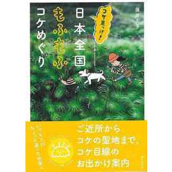 【バーゲンブック】コケ見っけ！日本全国もふもふコケめぐり [単行本]